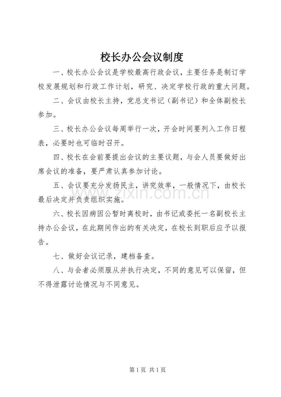 校长办公会议规章制度 .docx_第1页