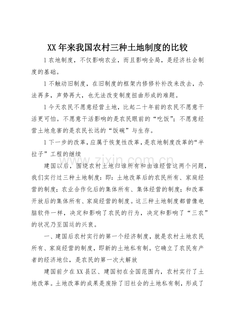 年来我国农村三种土地规章制度细则的比较.docx_第1页