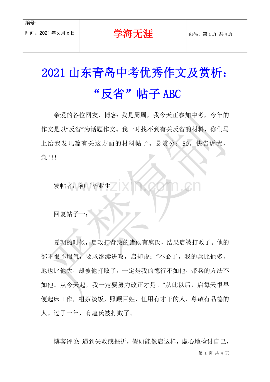 2021山东青岛中考优秀作文及赏析：“反省”帖子ABC.docx_第1页