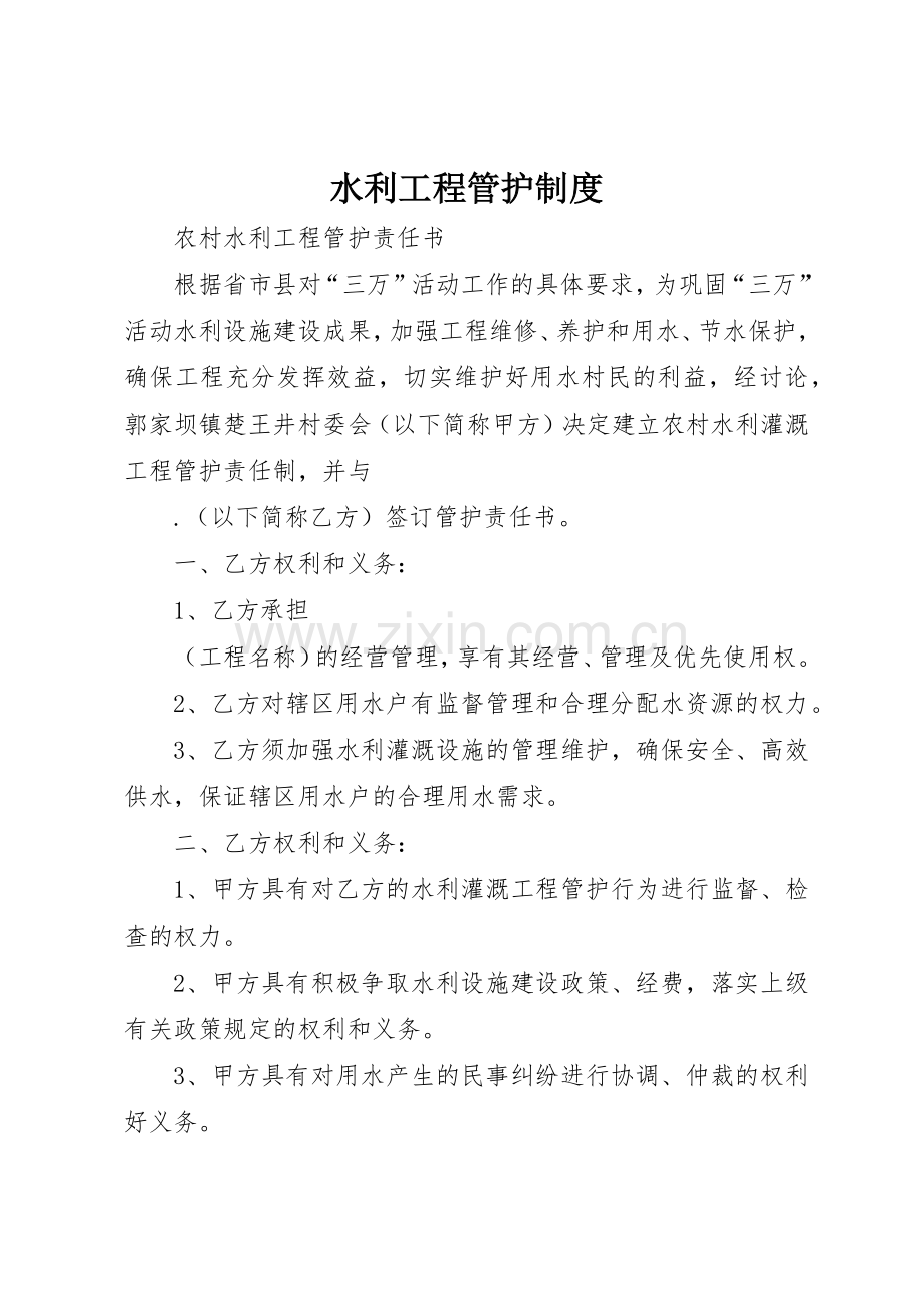 水利工程管护规章制度细则.docx_第1页