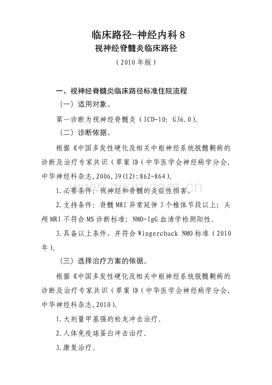 临床路径-神经内科8.doc_第1页