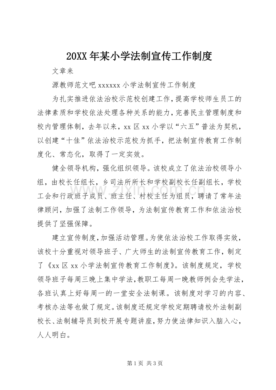年某小学法制宣传工作规章制度.docx_第1页