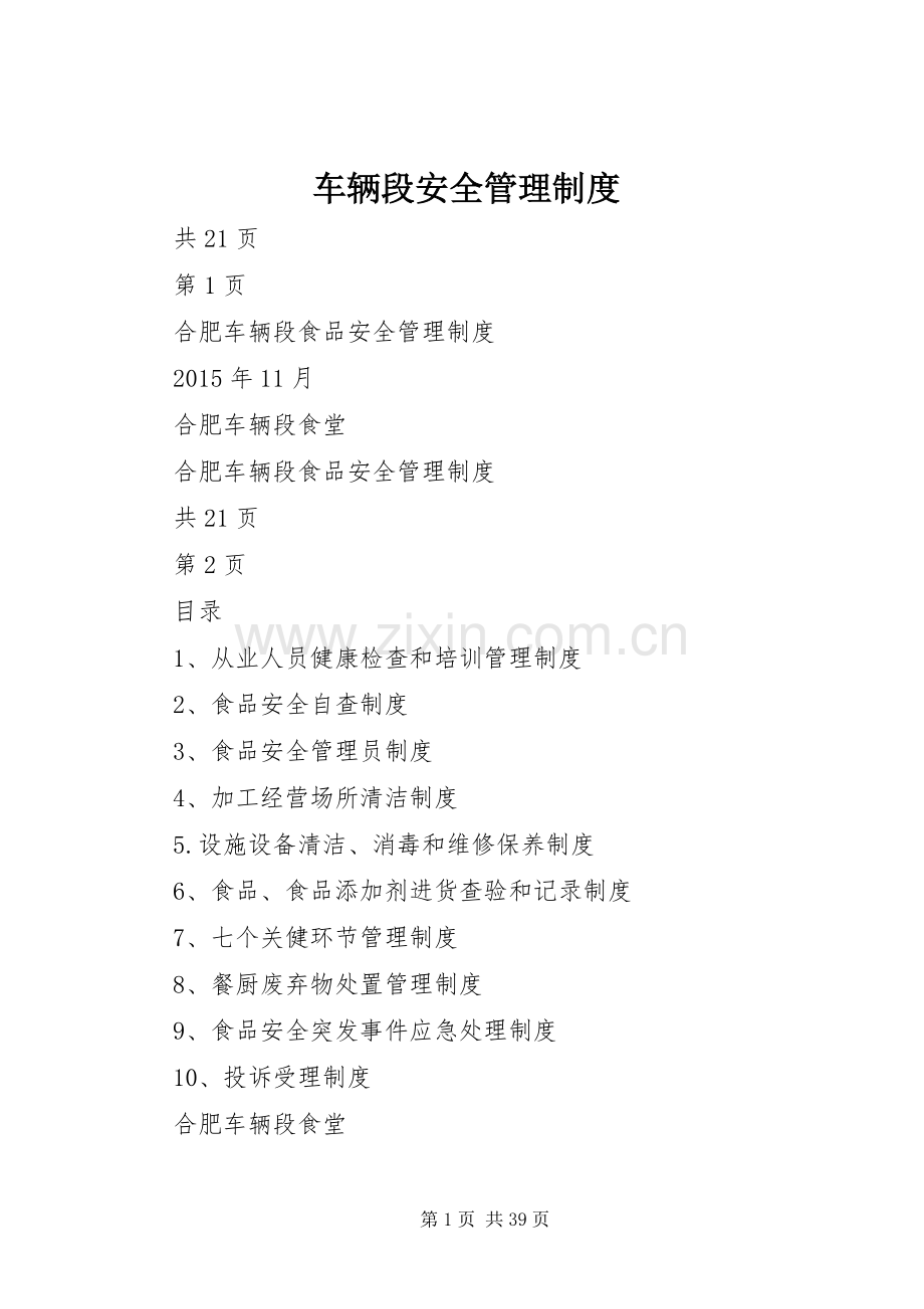 车辆段安全管理规章制度.docx_第1页