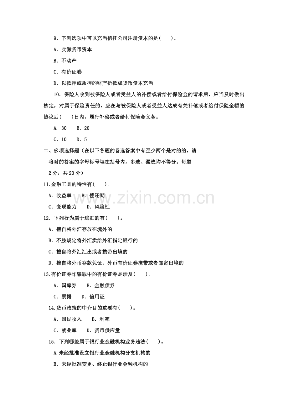 2023年电大本科金融金融法规试题及答案资料.doc_第2页