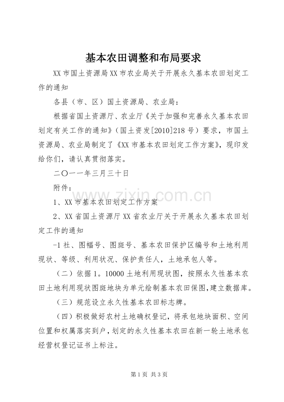 基本农田调整和布局要求.docx_第1页