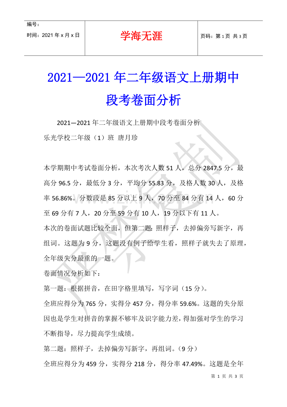 2021—2021年二年级语文上册期中段考卷面分析.docx_第1页
