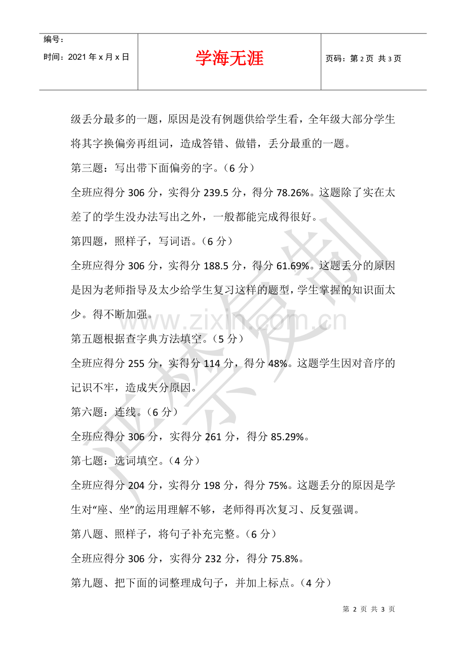 2021—2021年二年级语文上册期中段考卷面分析.docx_第2页