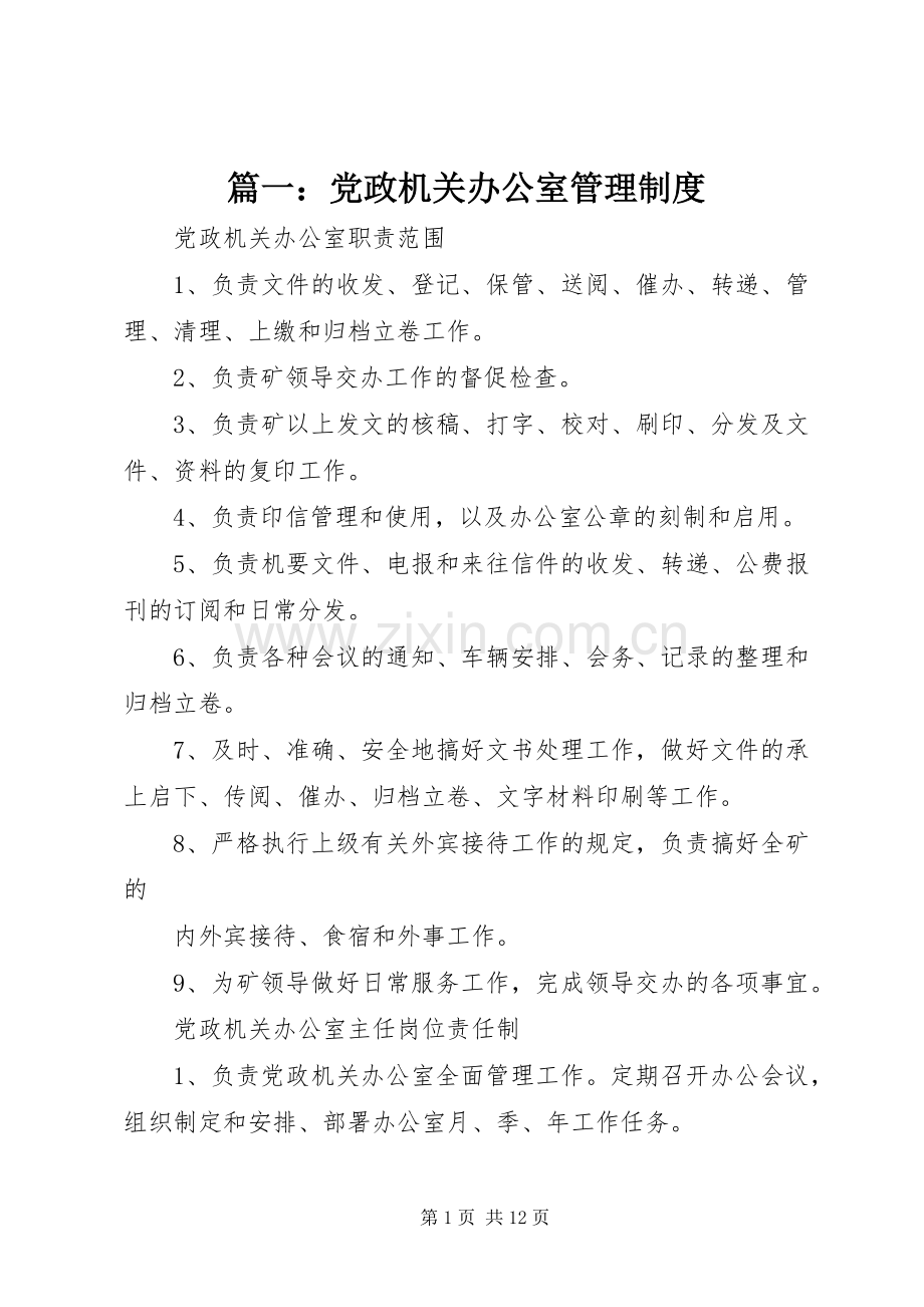 篇一：党政机关办公室管理规章制度.docx_第1页