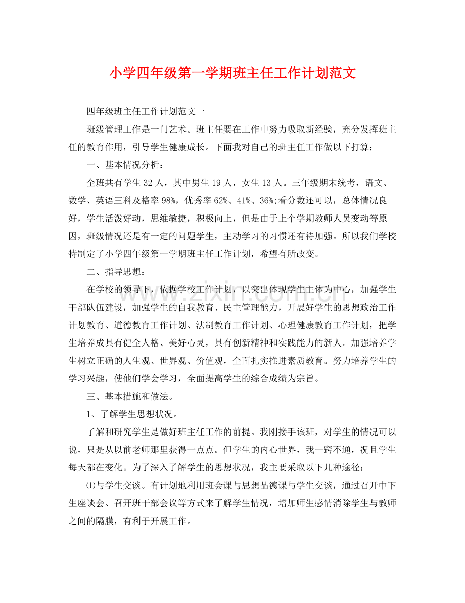 小学四年级第一学期班主任工作计划范文 .docx_第1页