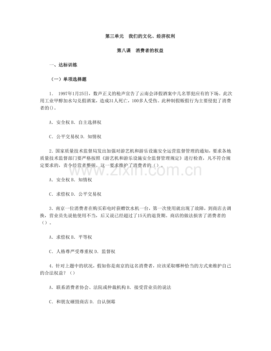 思想品德八下-第三单-第八课-消费者的权益习题附参考答案.doc_第1页
