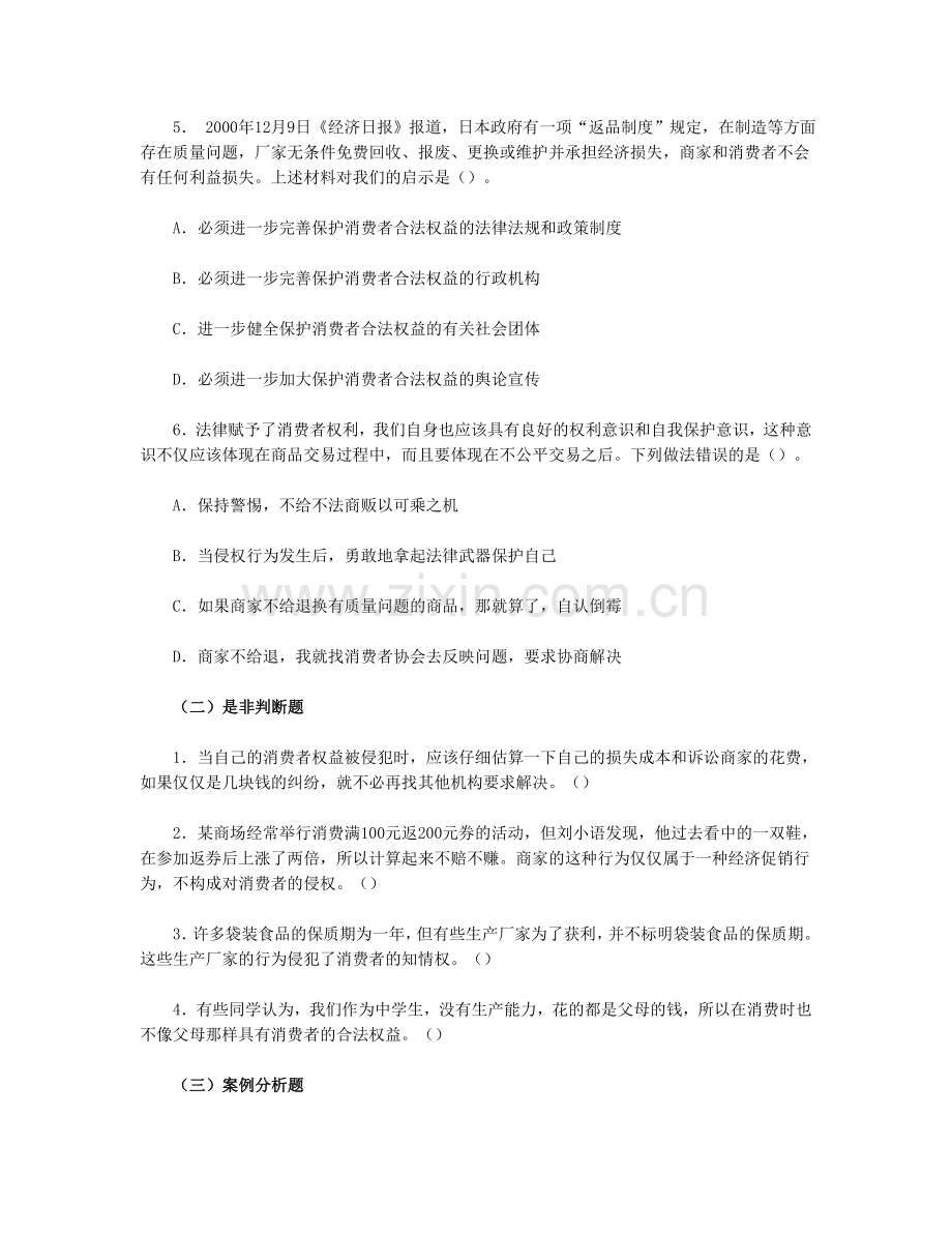 思想品德八下-第三单-第八课-消费者的权益习题附参考答案.doc_第2页
