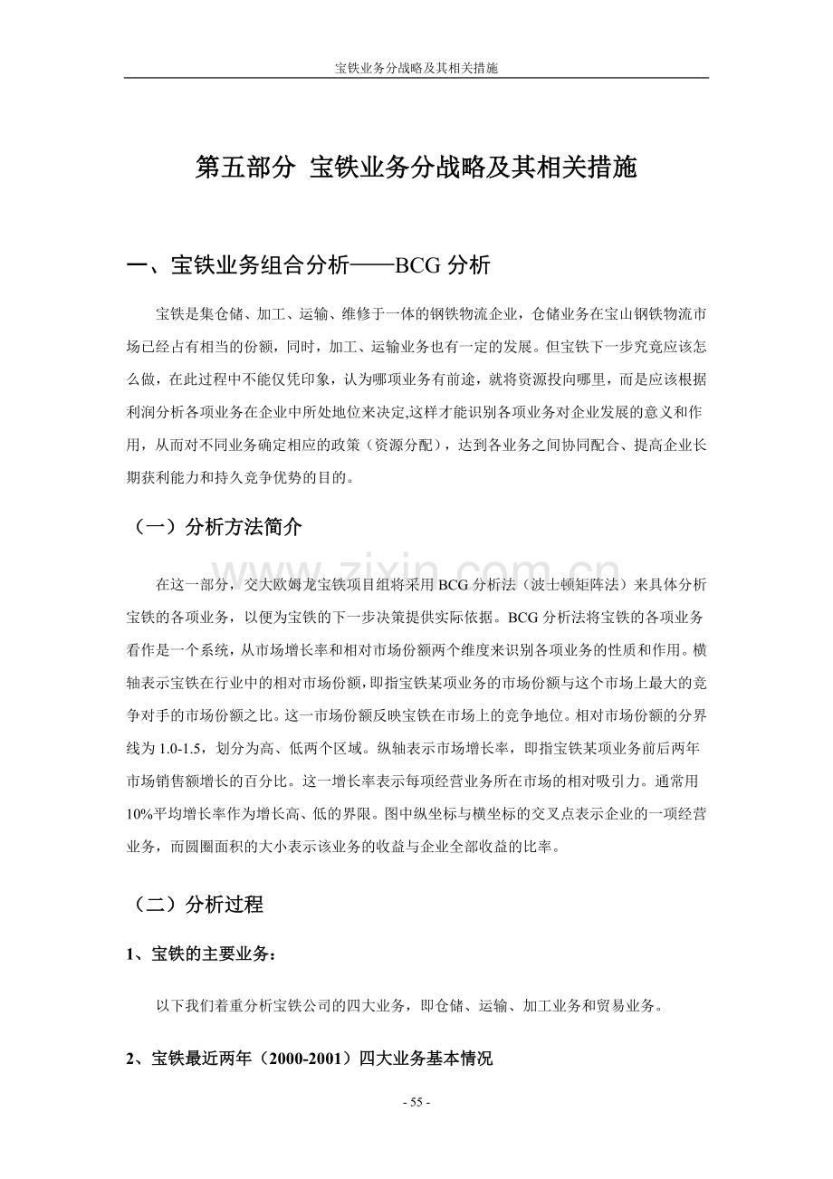 第五部分宝铁业务分战略及其相关措施.doc_第1页