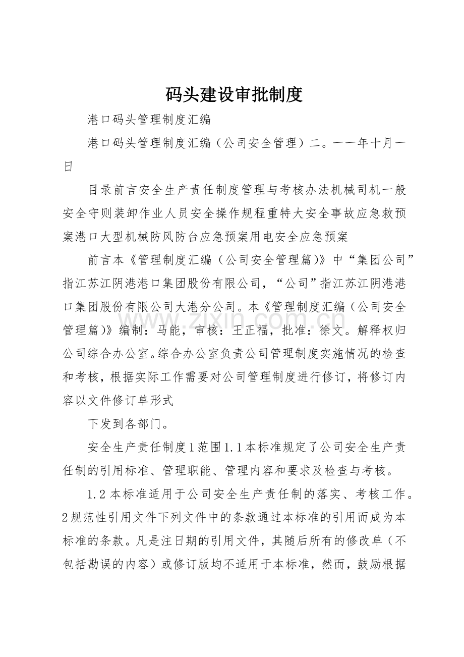 码头建设审批规章制度细则.docx_第1页