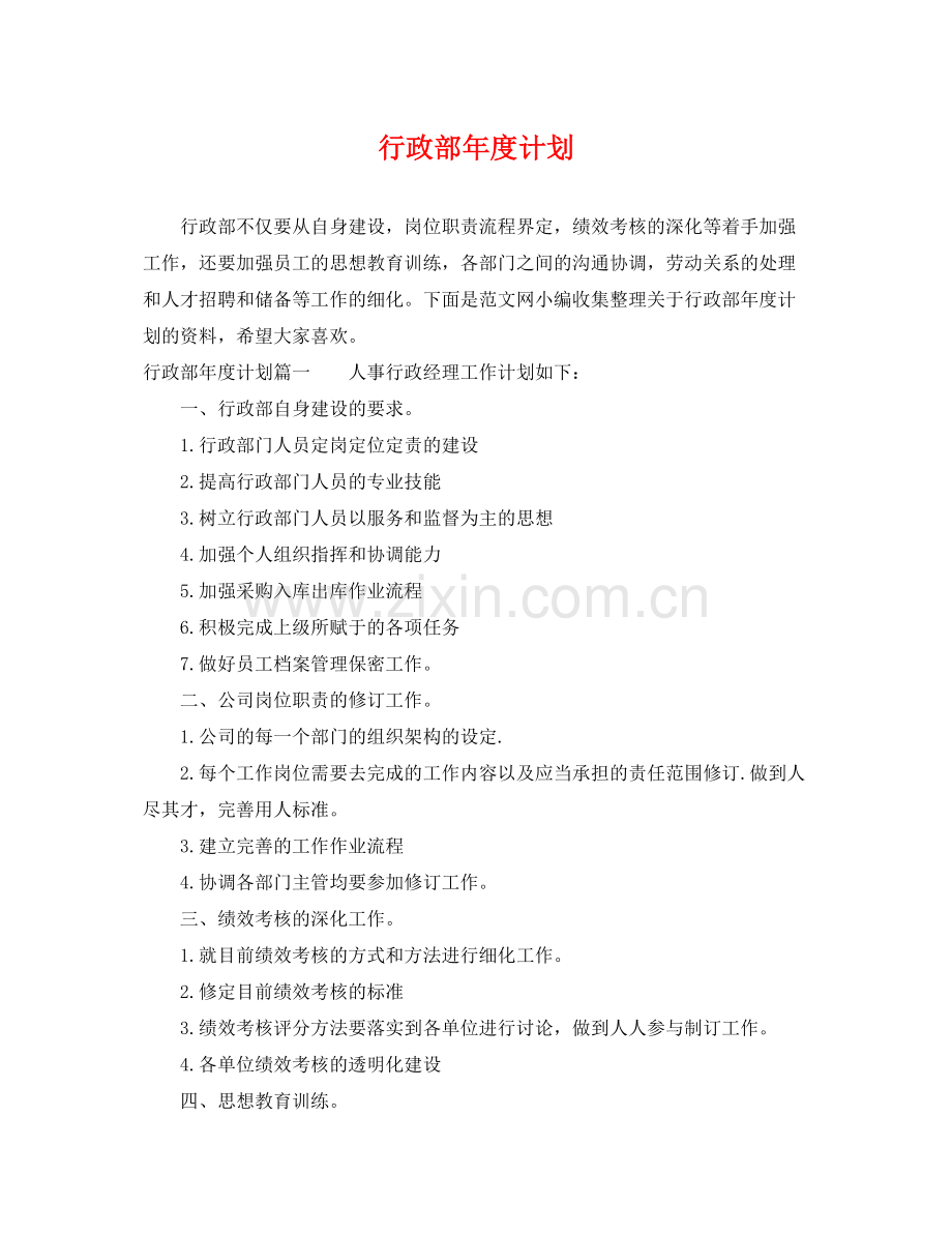 行政部年度计划 .docx_第1页