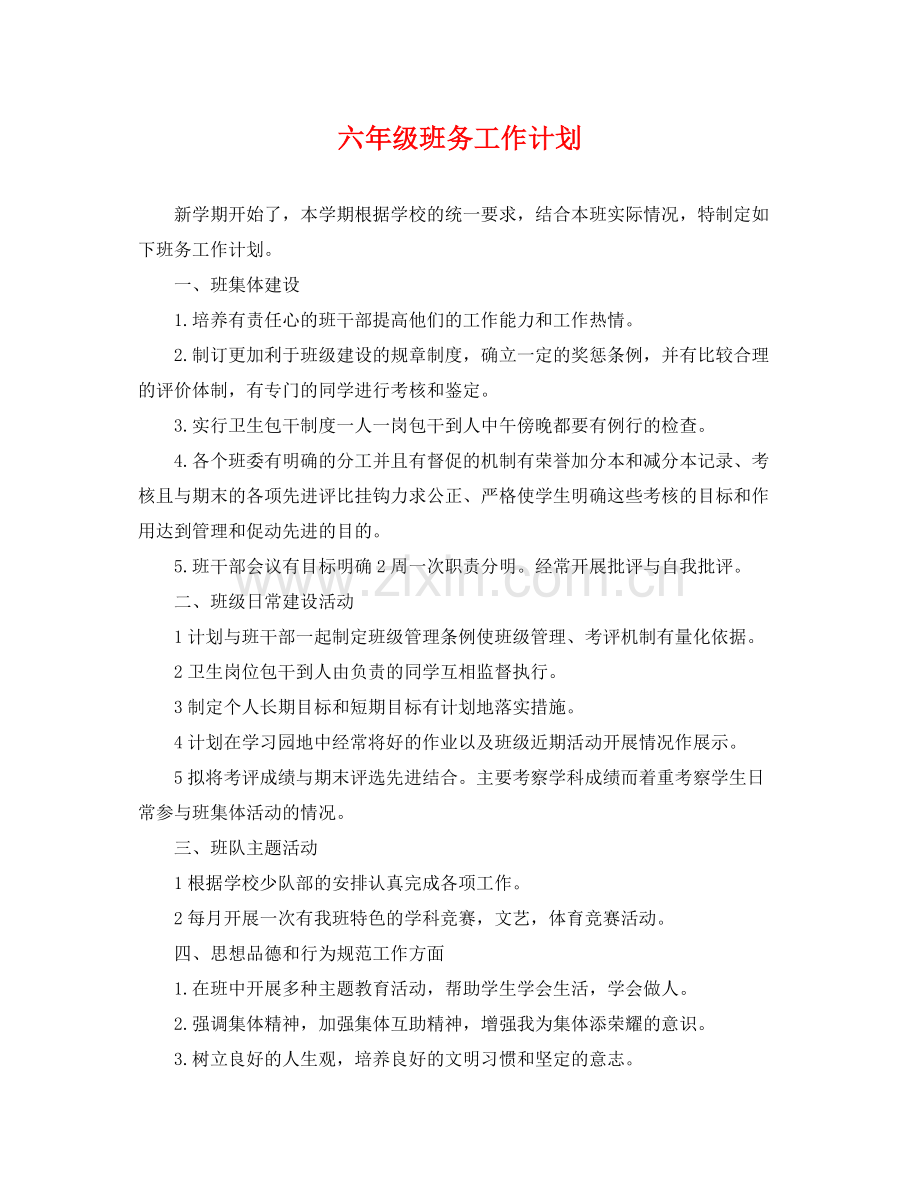 六年级班务工作计划 .docx_第1页