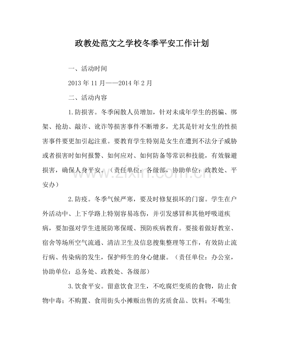 政教处范文学校冬季安全工作计划.docx_第1页