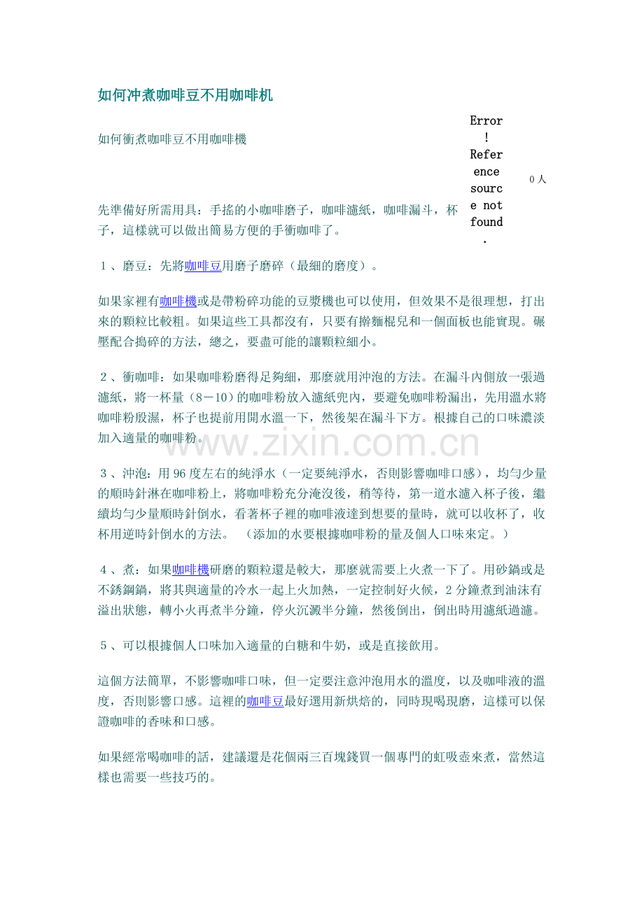如何冲煮咖啡豆不用咖啡机.doc_第1页