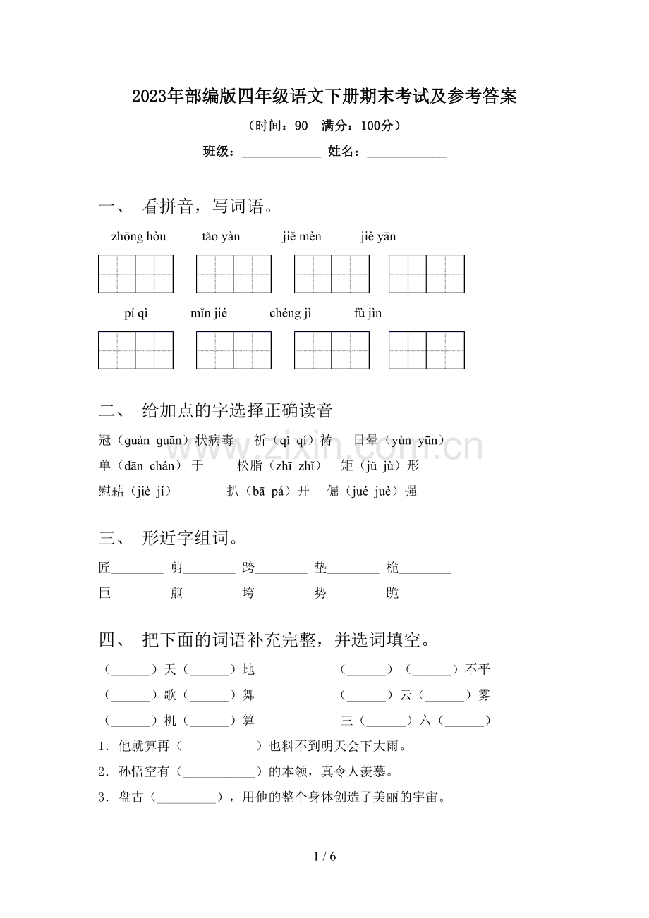 2023年部编版四年级语文下册期末考试及参考答案.doc_第1页