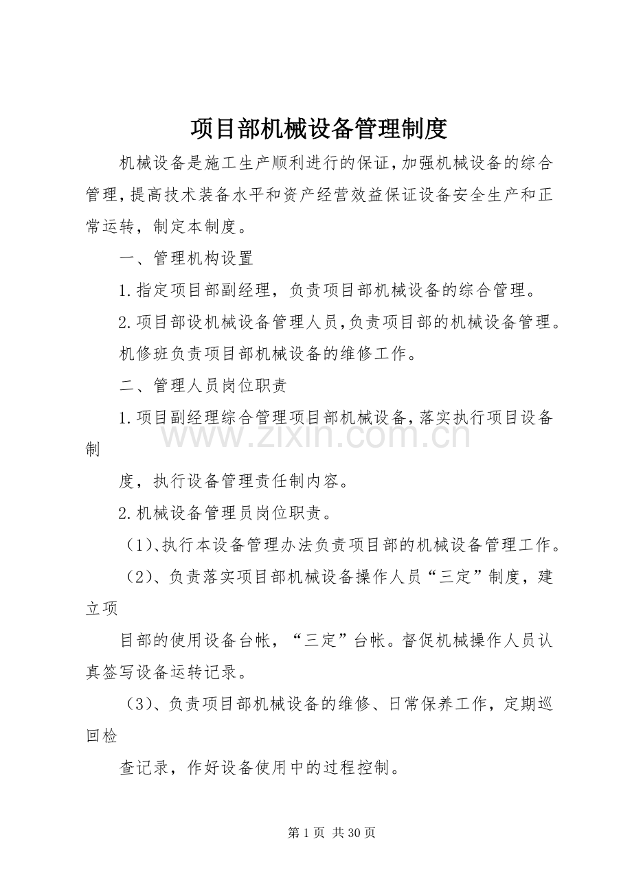 项目部机械设备管理规章制度.docx_第1页