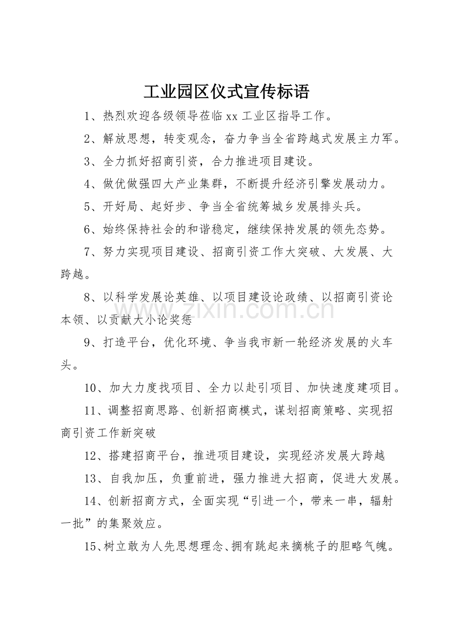 工业园区仪式宣传标语大全.docx_第1页