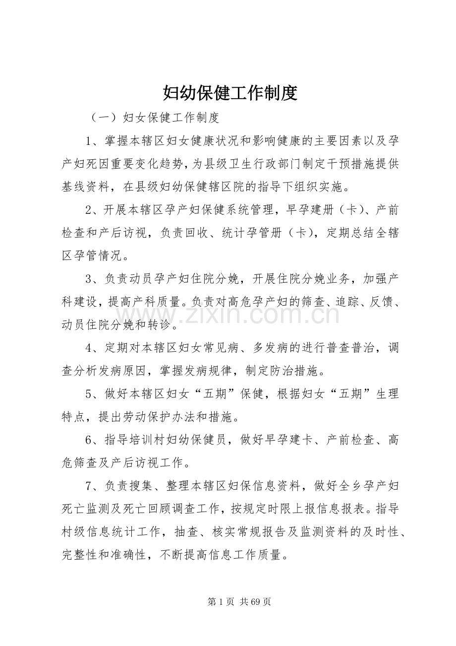 妇幼保健工作规章制度(2).docx_第1页