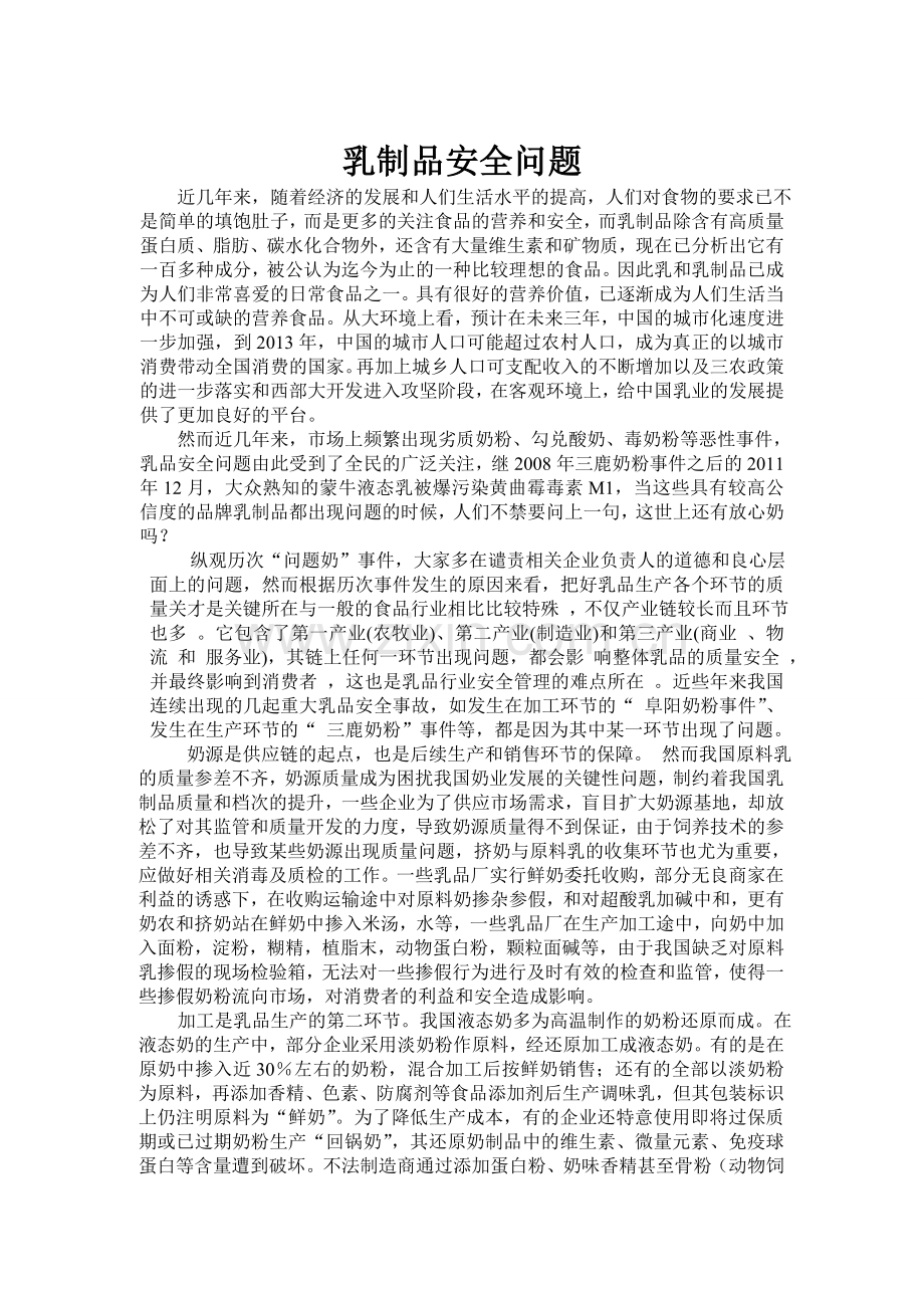 乳品安全问题.doc_第1页