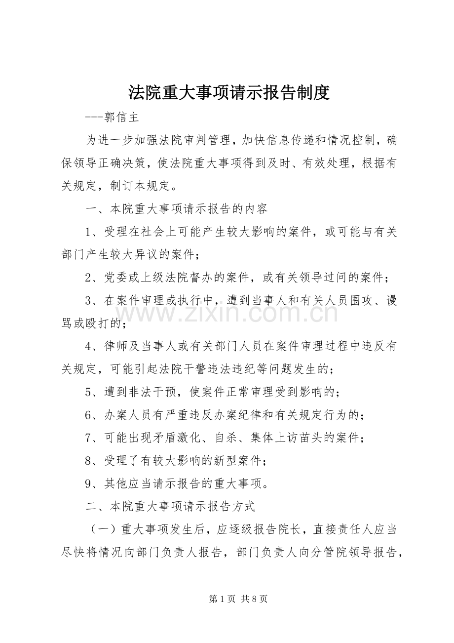 法院重大事项请示报告规章制度.docx_第1页