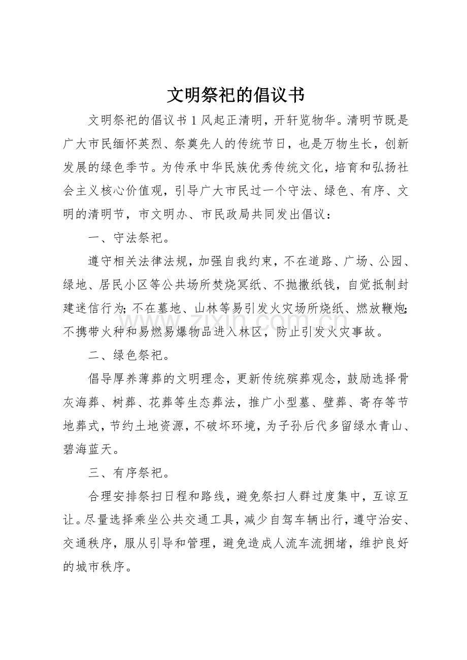 文明祭祀的倡议书范文 (3).docx_第1页