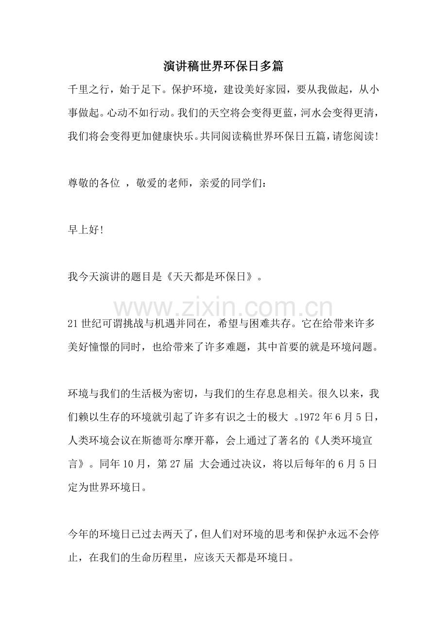 演讲稿世界环保日多篇.doc_第1页