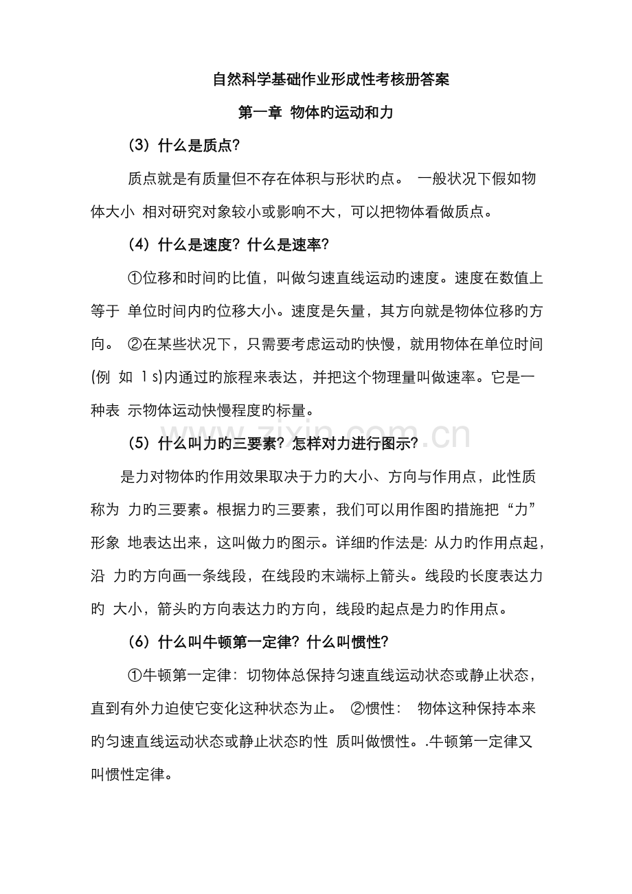 2022年自然科学基础作业形成性考核册答案.doc_第1页