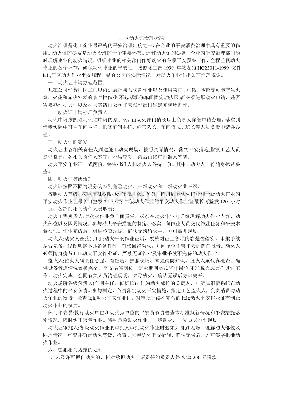 厂区动火证管理规范.doc_第1页