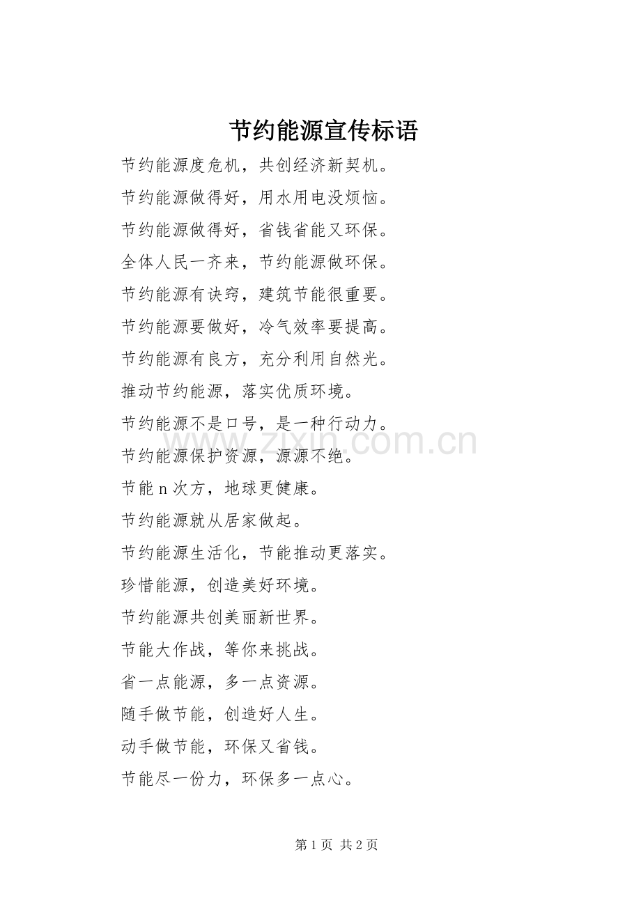 节约能源宣传标语集锦.docx_第1页