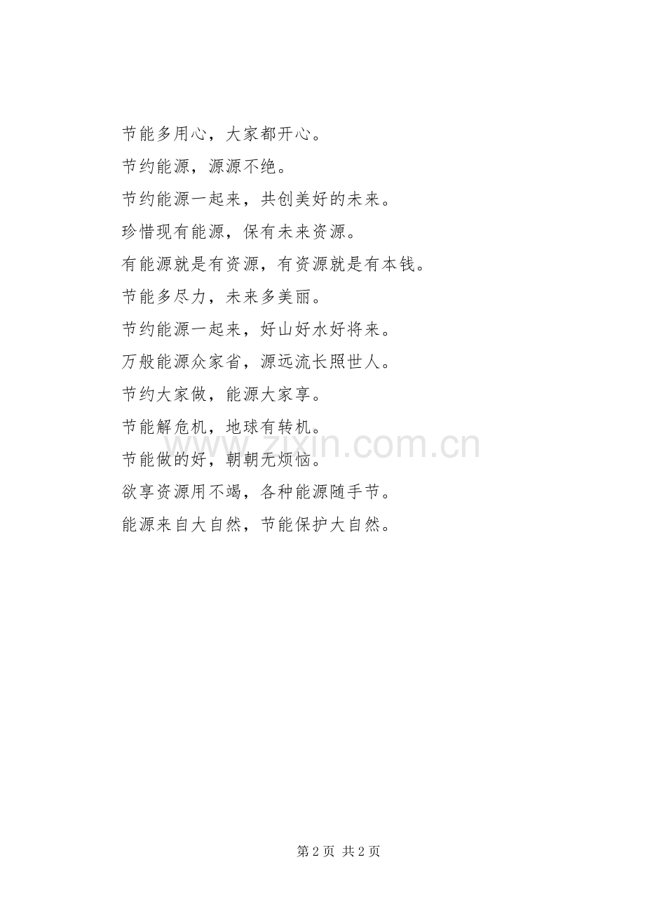 节约能源宣传标语集锦.docx_第2页