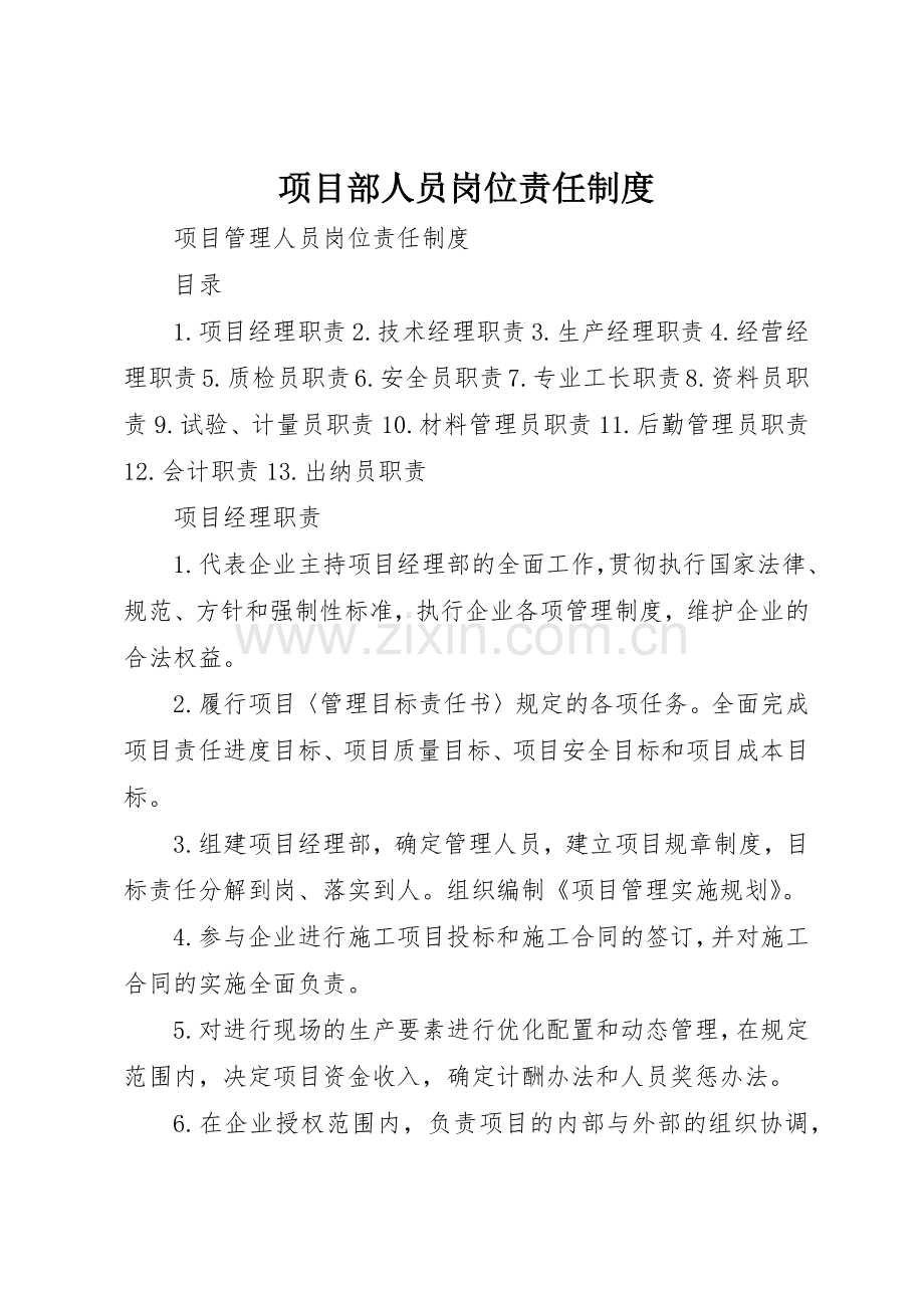 项目部人员岗位责任规章制度细则.docx_第1页