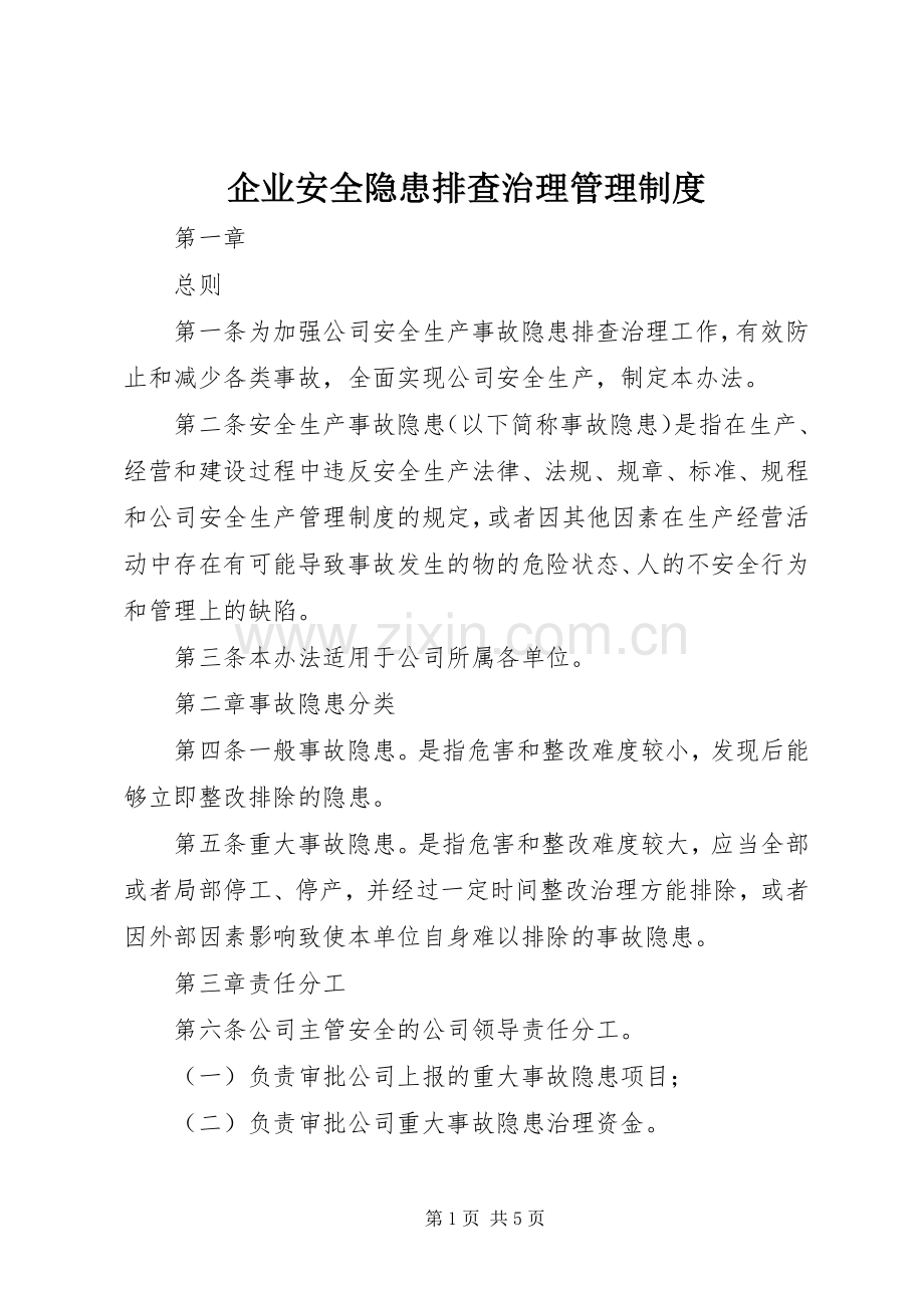 企业安全隐患排查治理管理规章制度.docx_第1页