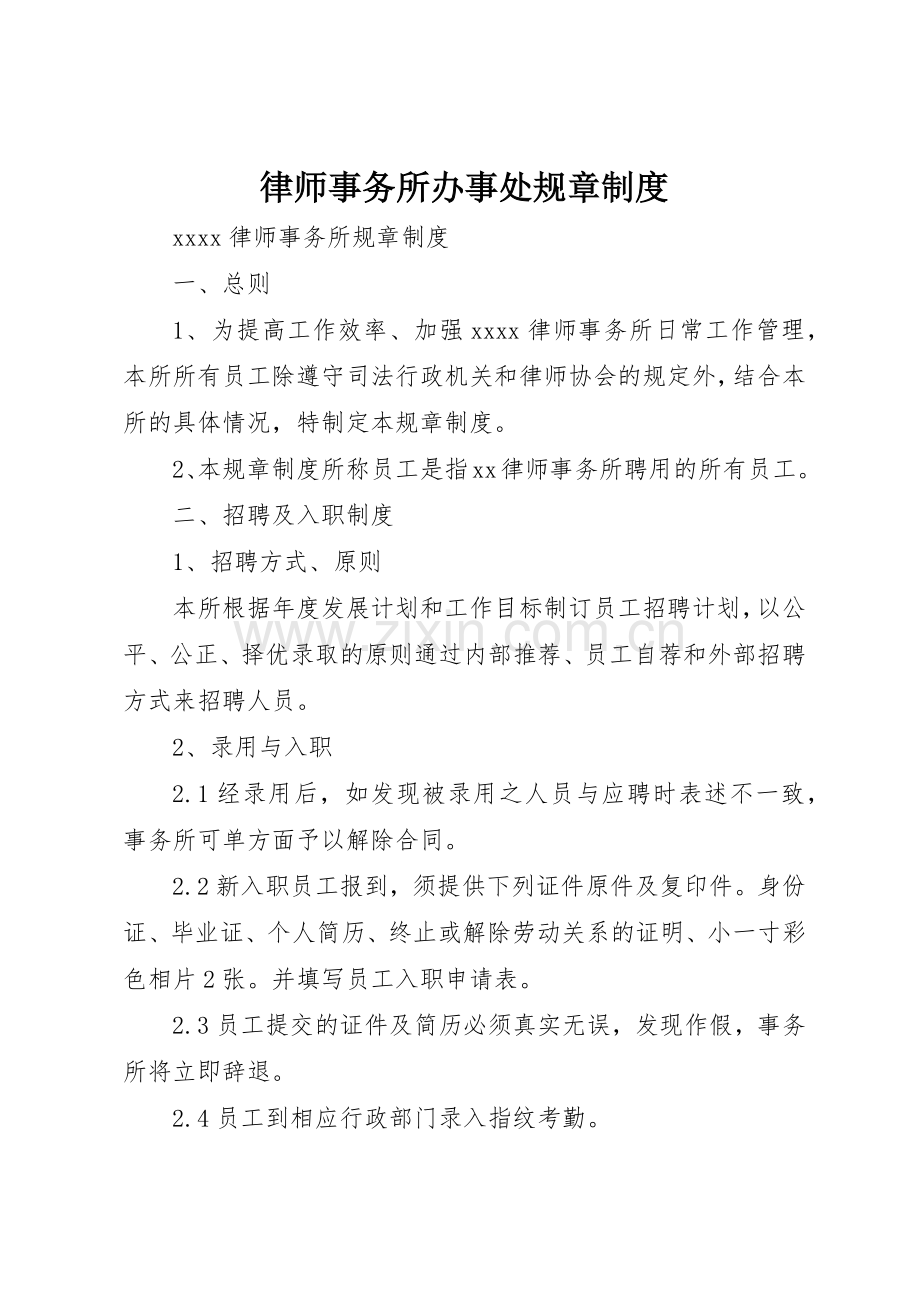 律师事务所办事处规章规章制度细则.docx_第1页
