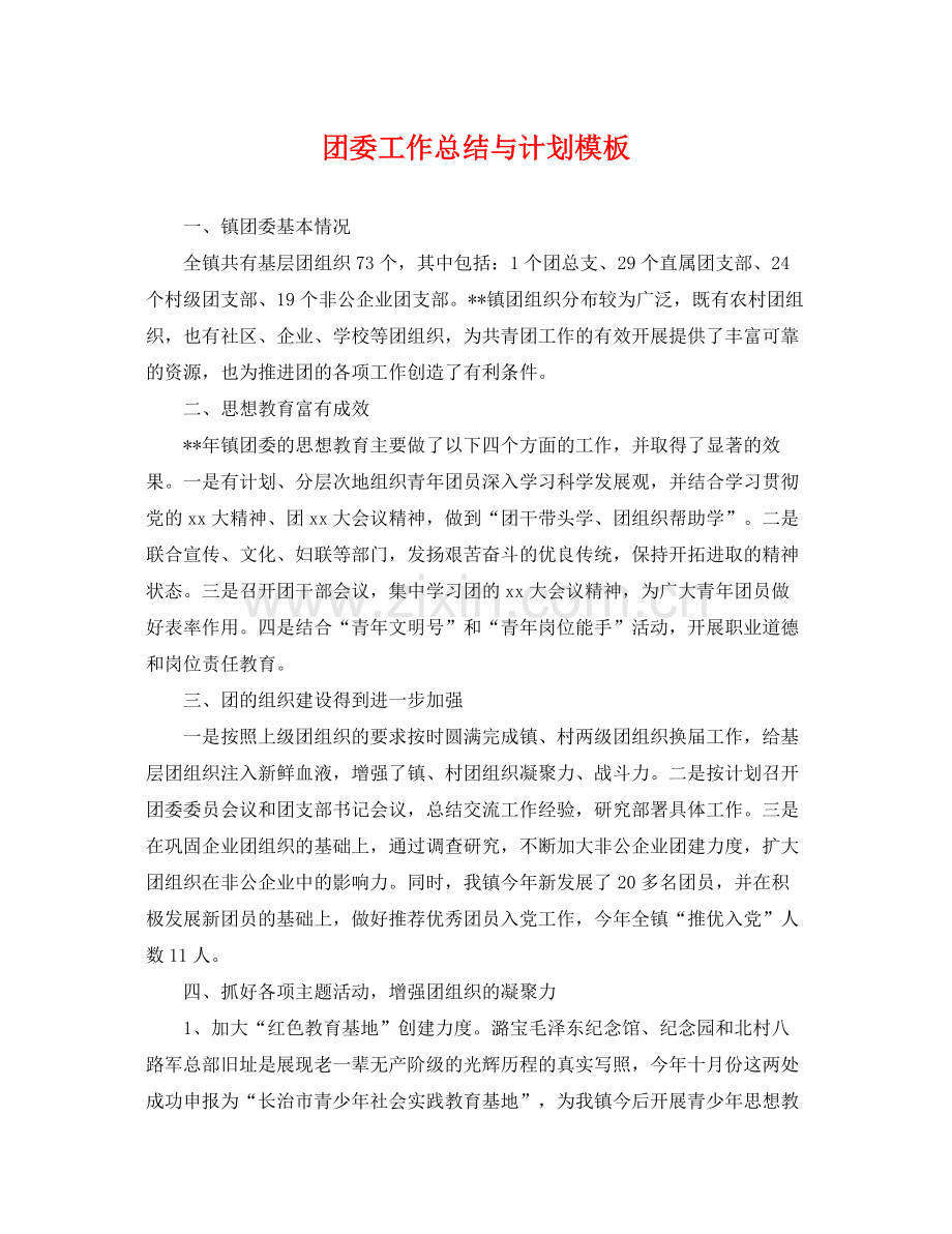 团委工作总结与计划模板 .docx_第1页