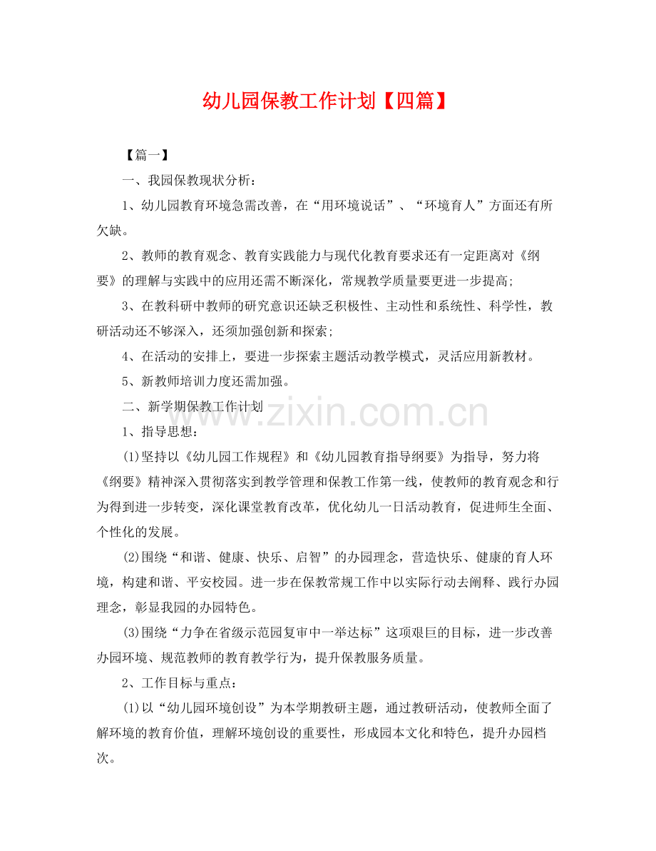 幼儿园保教工作计划【四篇】 .docx_第1页