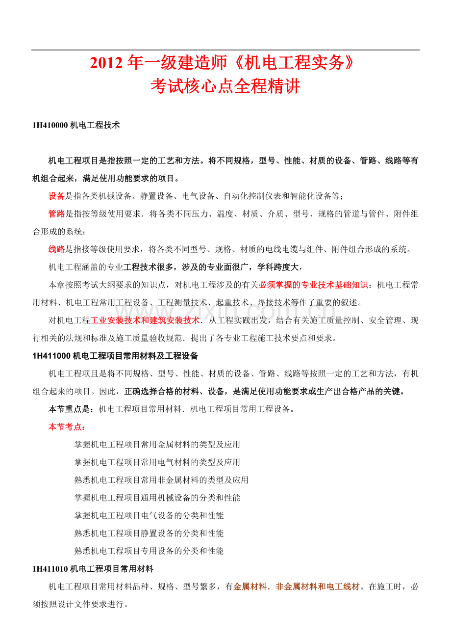 机电工程实务重点2012.doc_第1页