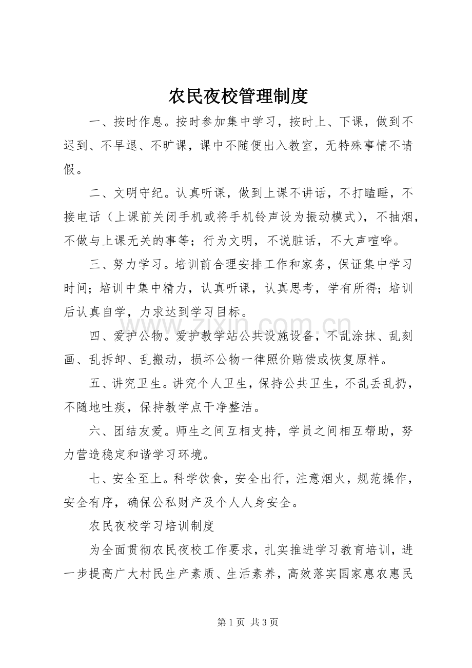 农民夜校管理规章制度.docx_第1页
