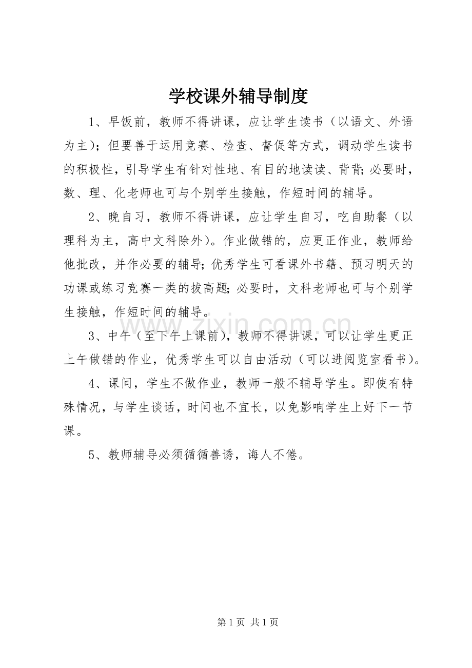 学校课外辅导规章制度.docx_第1页