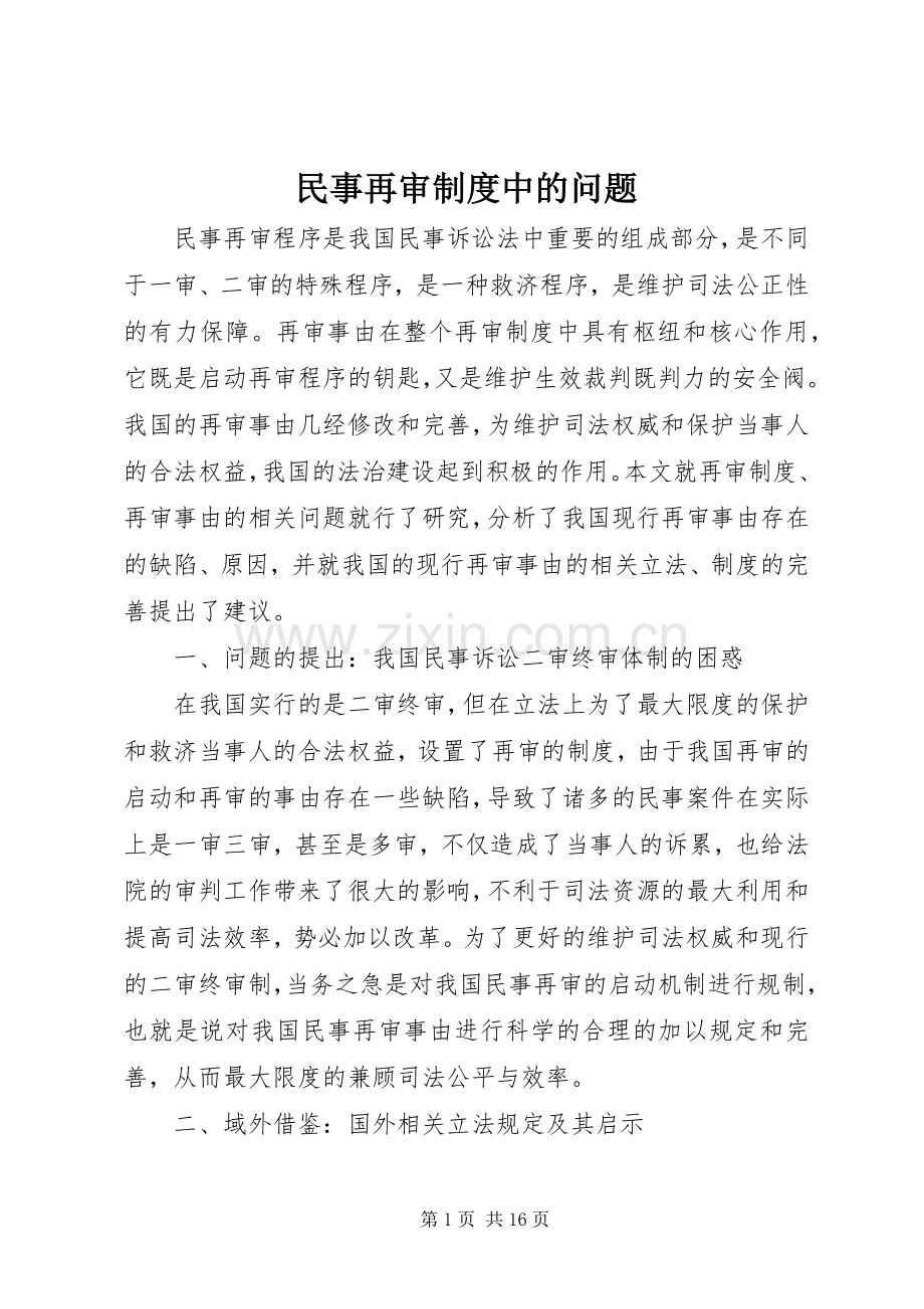 民事再审规章制度中的问题.docx_第1页