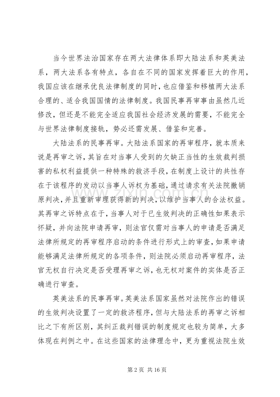 民事再审规章制度中的问题.docx_第2页
