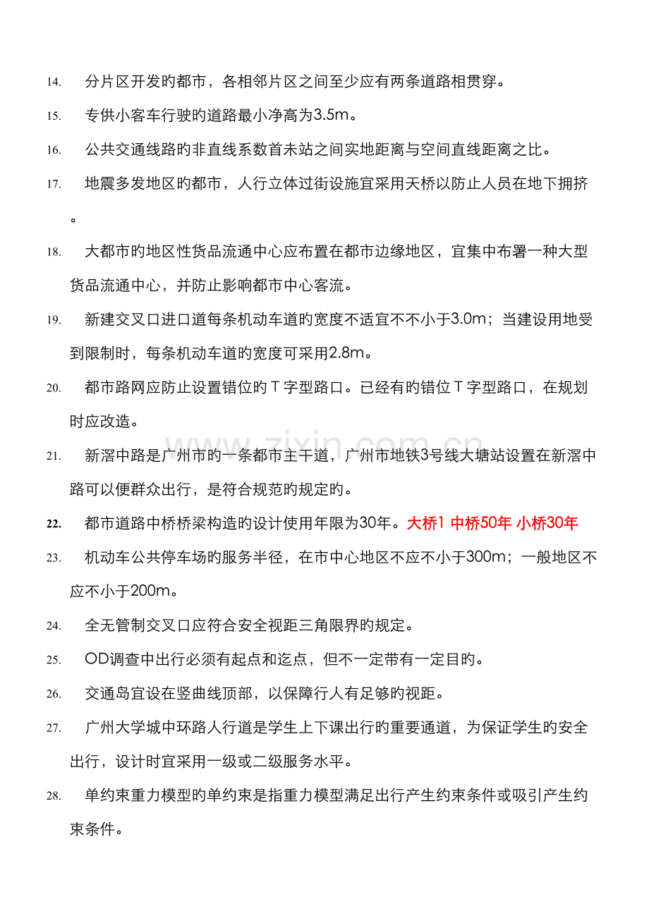 2022年交通规划判断题选择题题库含答案.doc_第2页