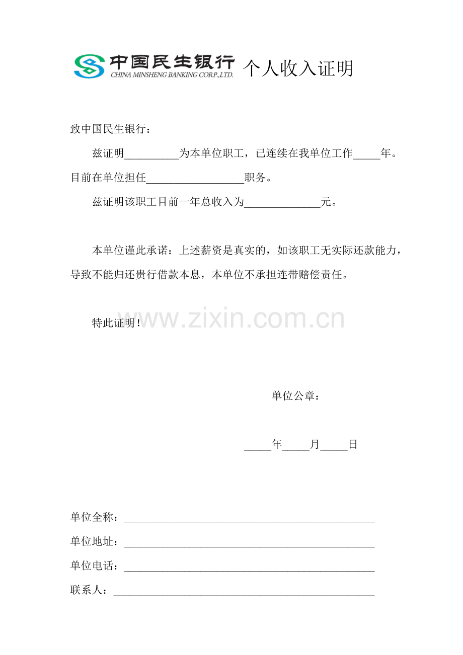 收入证明-民生银行.doc_第1页