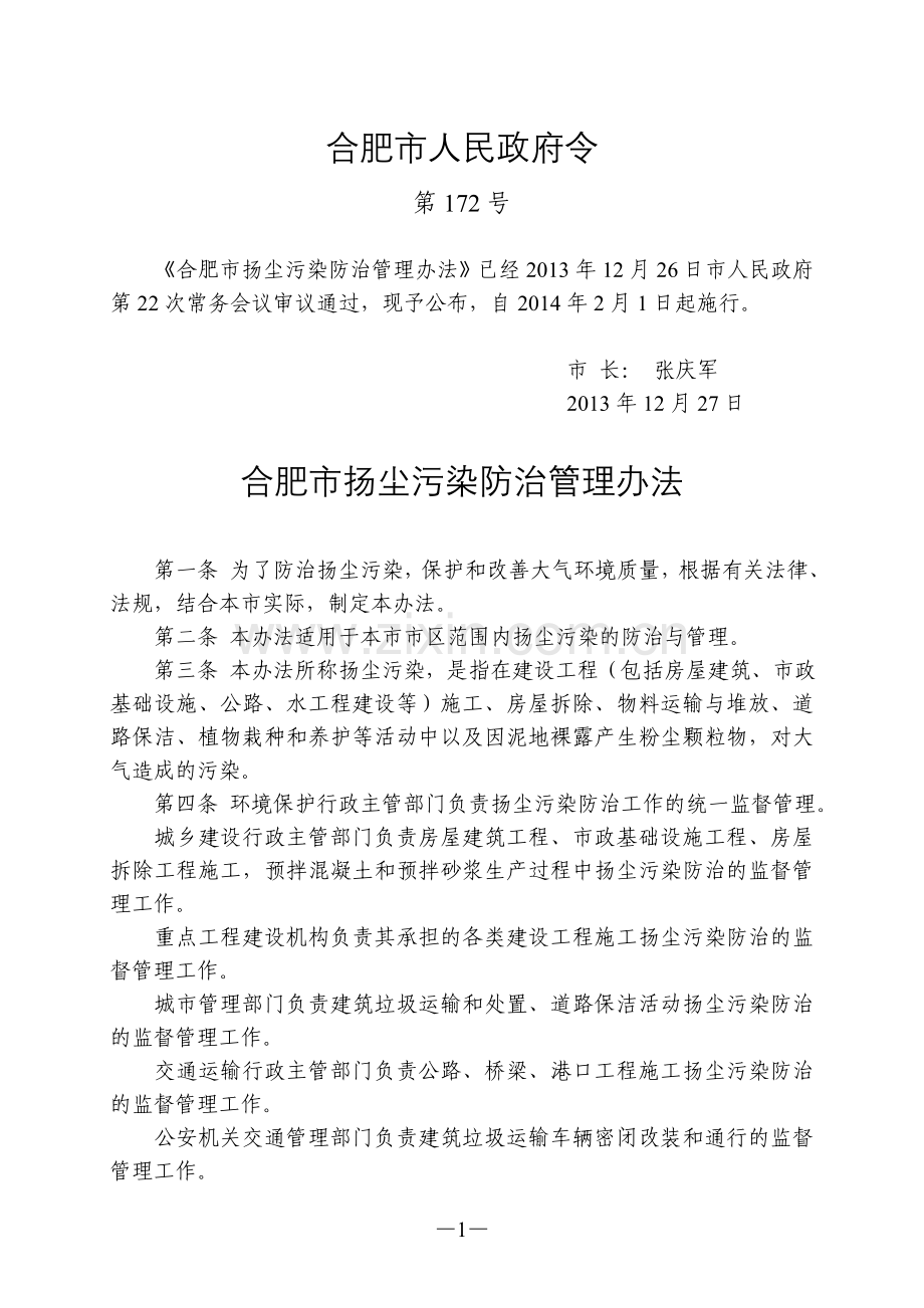 合肥市扬尘污染防治管理办法.doc_第1页