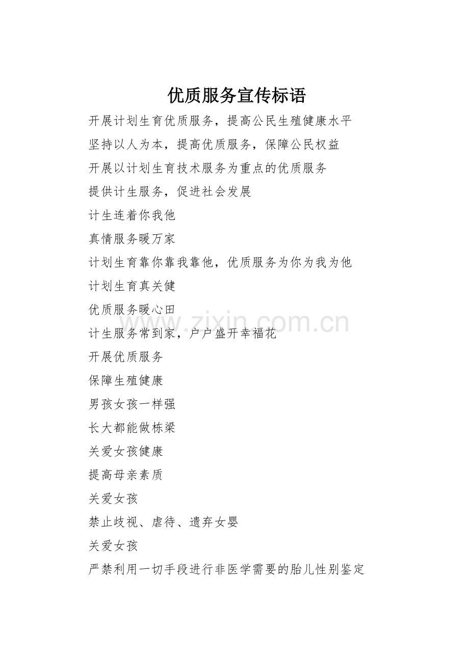 优质服务标语集锦.docx_第1页