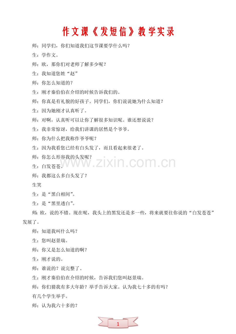 作文课《发短信》教学实录.doc_第1页