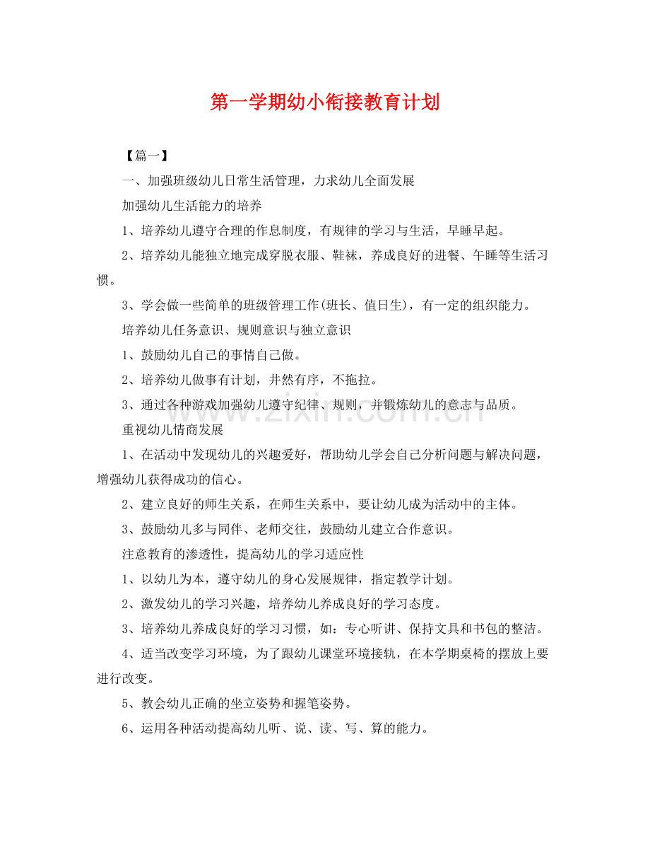 第一学期幼小衔接教育计划 .docx_第1页