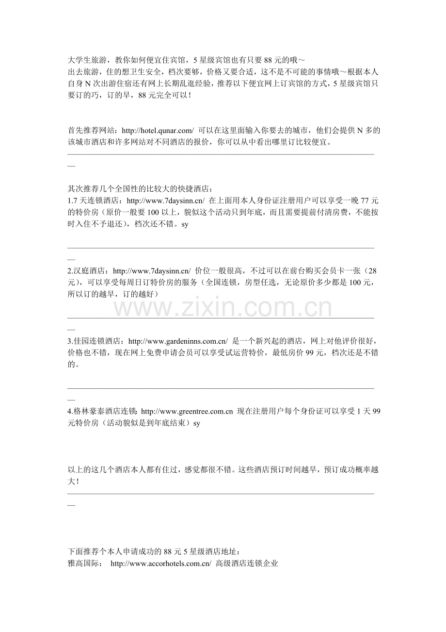 大学生旅游教你如何便宜住宾馆.doc_第1页